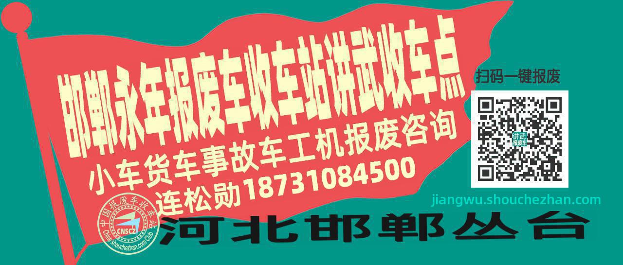 邯郸永年报废车收车站讲武收车点